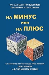 На минус или плюс