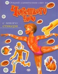 Открий удивителния свят на Човешкото тяло/ С много стикери