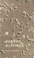 Наивно изкуство