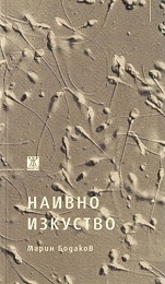 Наивно изкуство