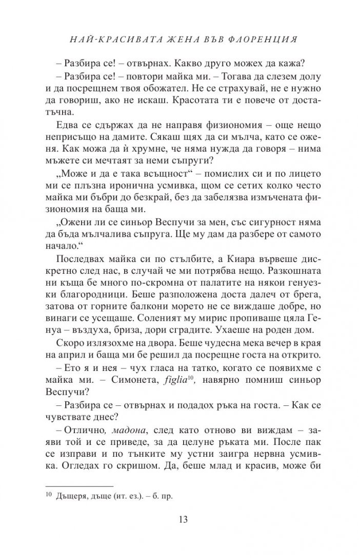 Най-красивата жена във Флоренция