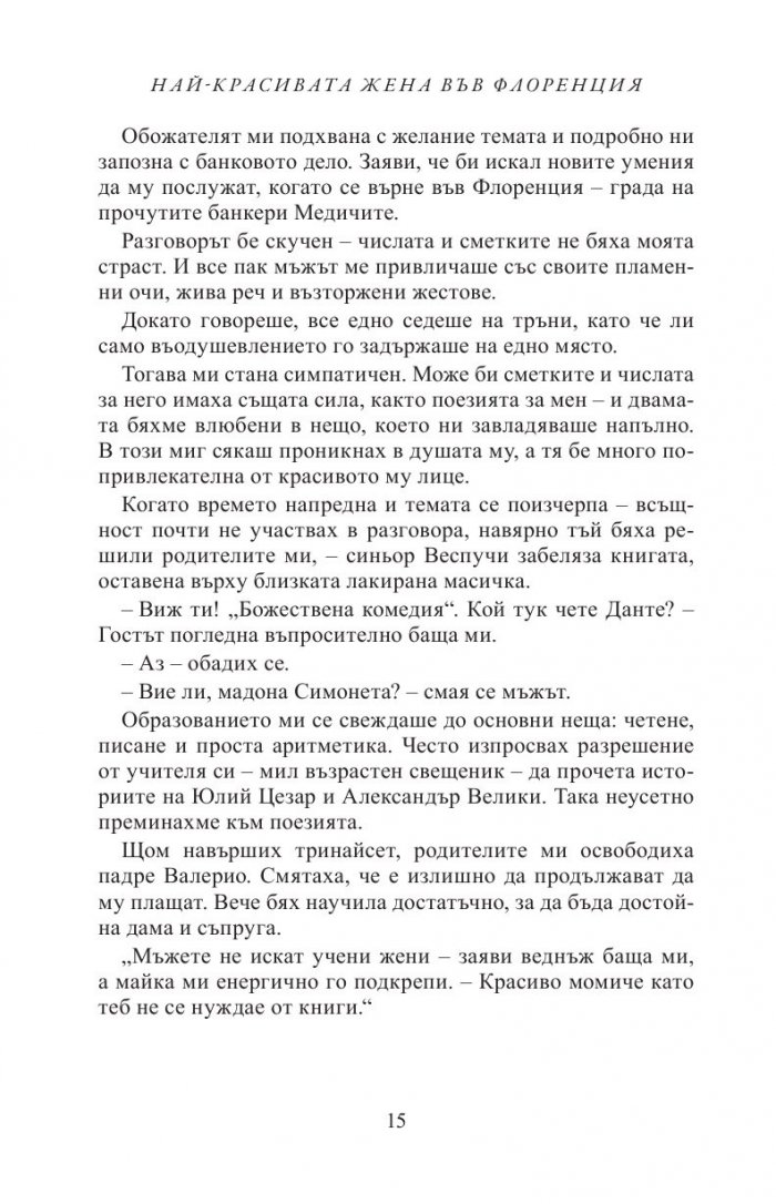 Най-красивата жена във Флоренция