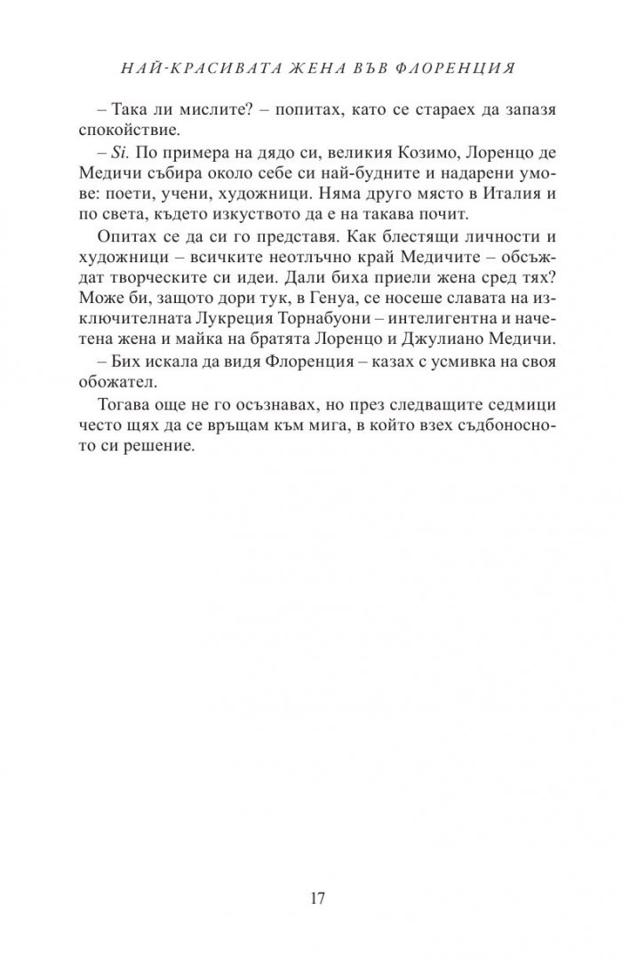 Най-красивата жена във Флоренция