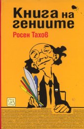 Книга на гениите