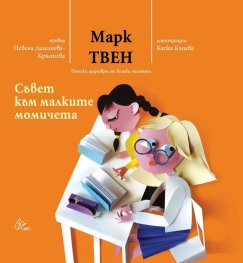 Съвет към малките момичета