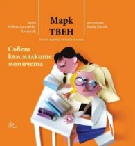 Съвет към малките момичета