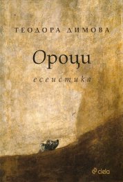 Ороци. Есеистика