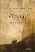 Ороци. Есеистика