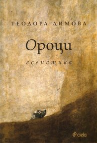 Ороци. Есеистика