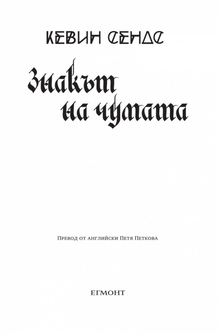 Ключът на Блекторн Кн.2: Знакът на чумата