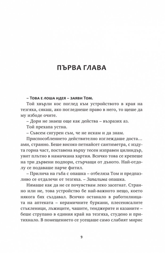 Ключът на Блекторн Кн.2: Знакът на чумата