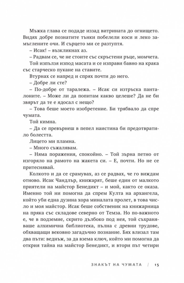 Ключът на Блекторн Кн.2: Знакът на чумата