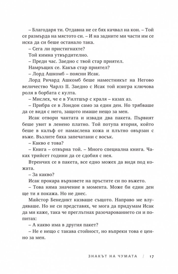 Ключът на Блекторн Кн.2: Знакът на чумата