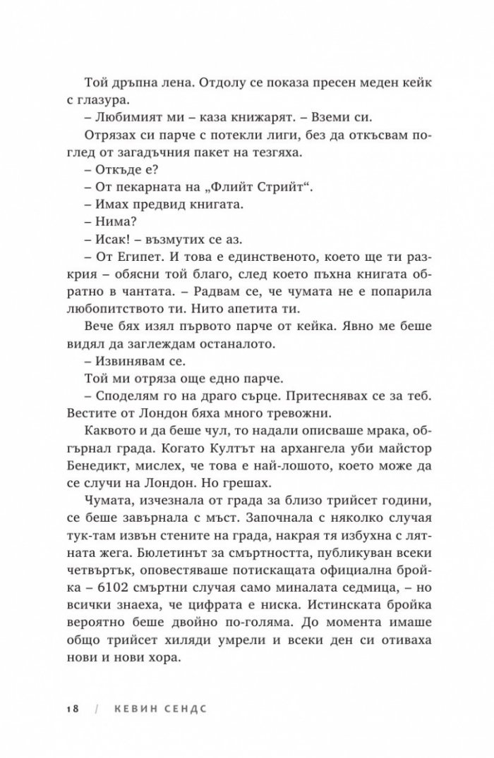 Ключът на Блекторн Кн.2: Знакът на чумата