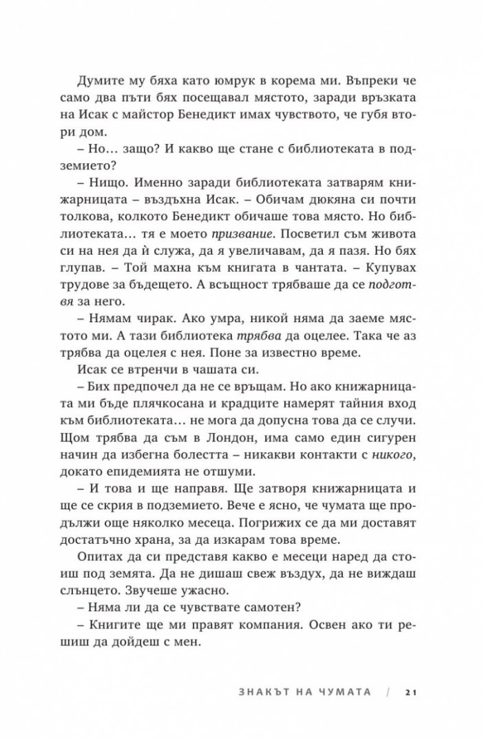 Ключът на Блекторн Кн.2: Знакът на чумата