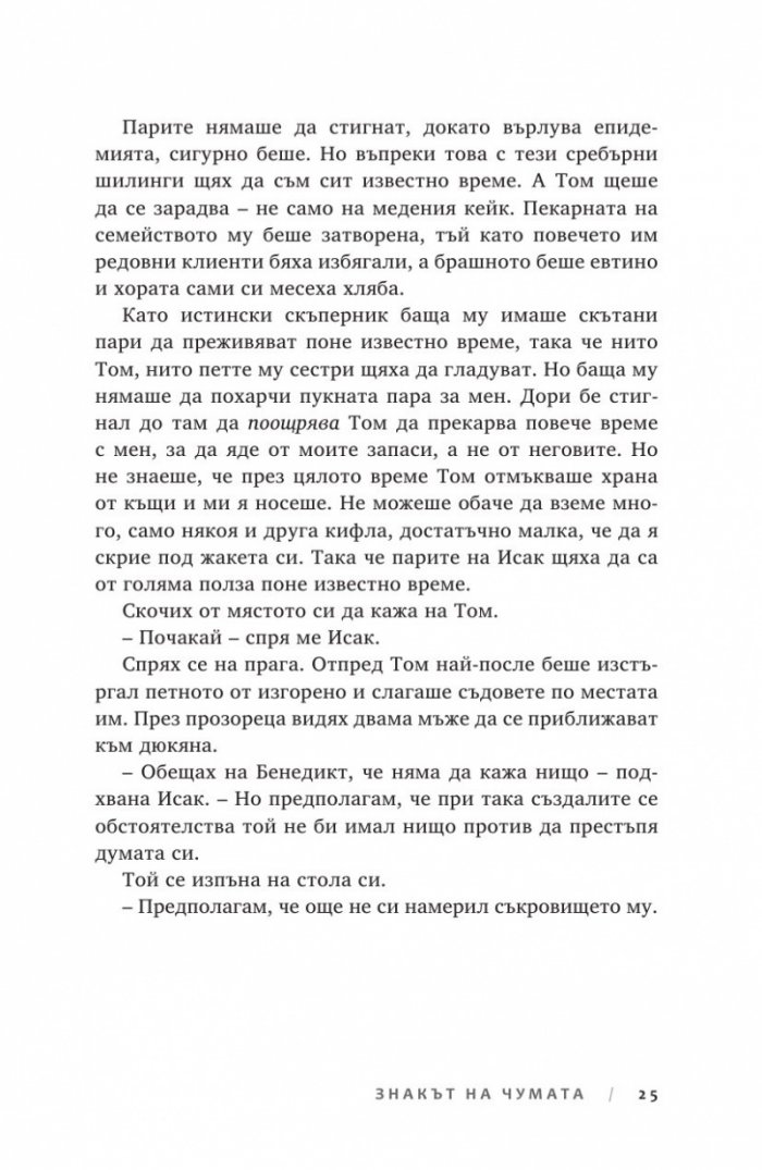 Ключът на Блекторн Кн.2: Знакът на чумата