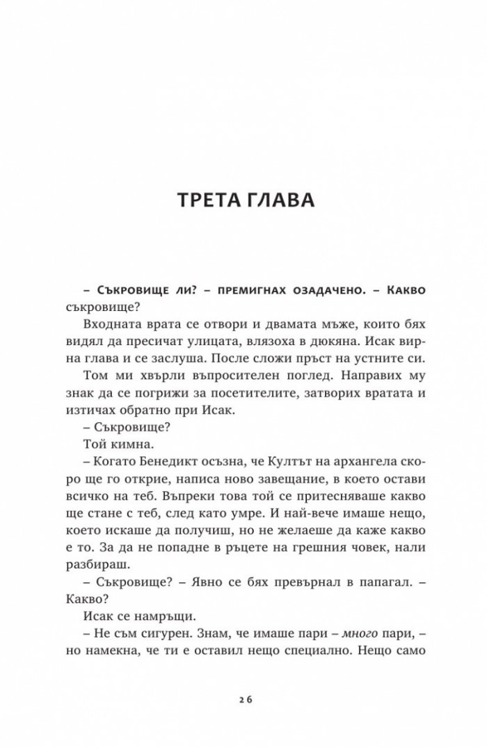 Ключът на Блекторн Кн.2: Знакът на чумата