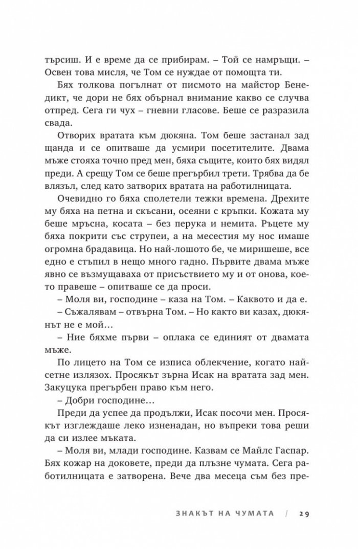 Ключът на Блекторн Кн.2: Знакът на чумата
