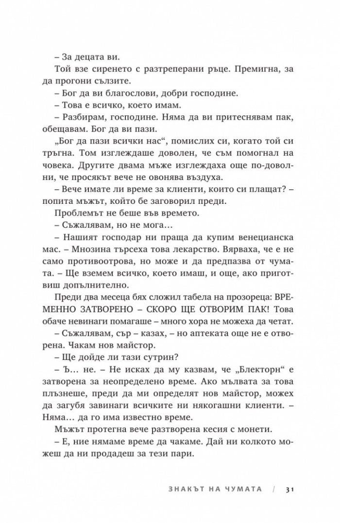 Ключът на Блекторн Кн.2: Знакът на чумата