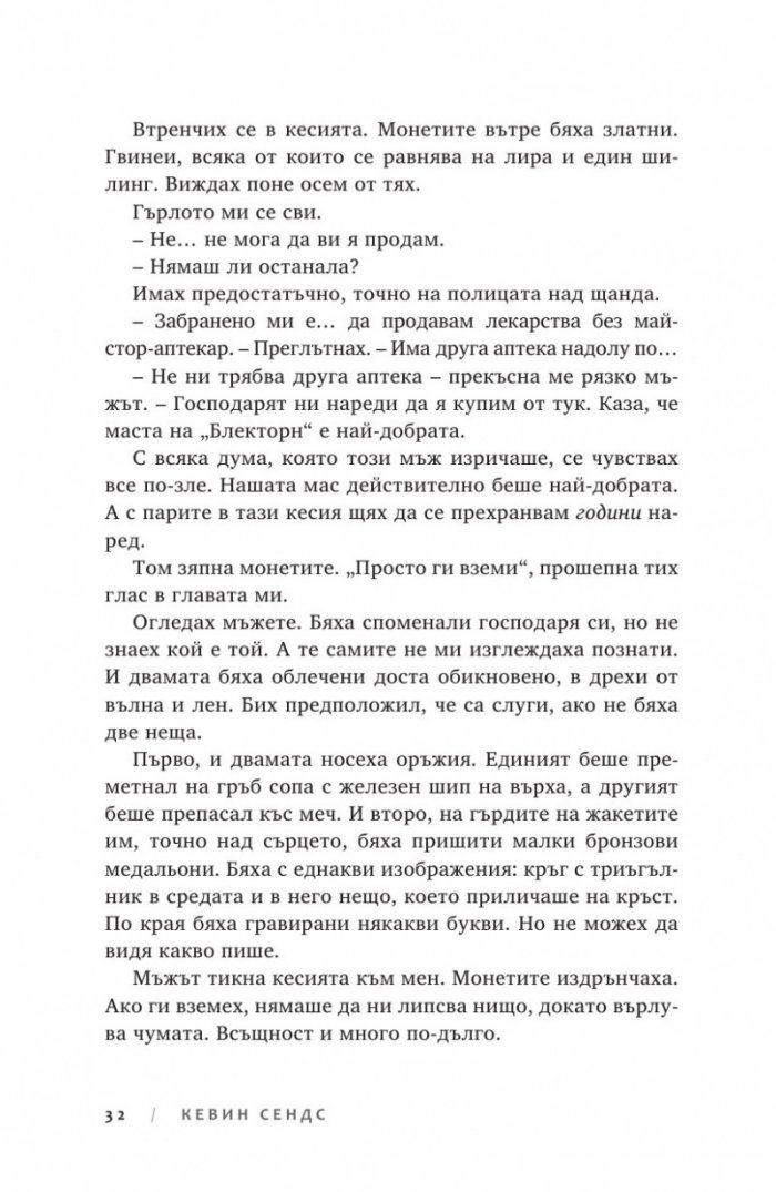 Ключът на Блекторн Кн.2: Знакът на чумата