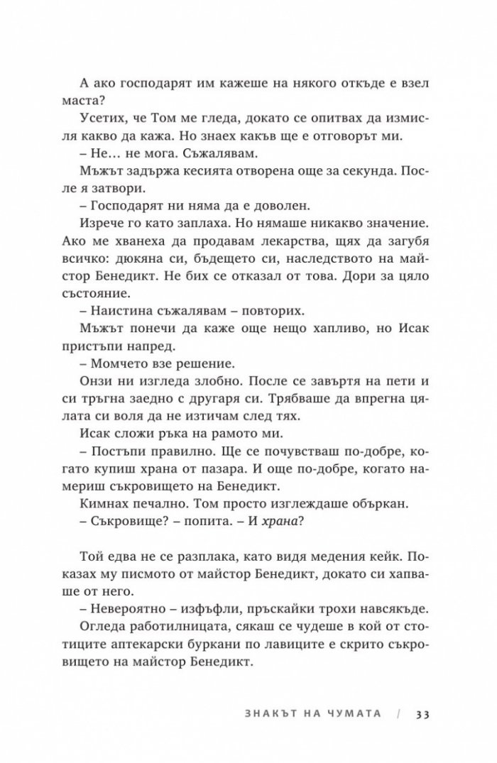 Ключът на Блекторн Кн.2: Знакът на чумата