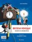 Весела Коледа! Песента на мишлетата + Козлето, което можеше да брои до 10 (твърда корица)