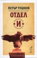 Отдел "И"