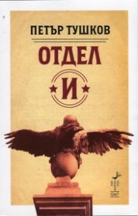 Отдел "И"