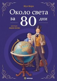 Около света за 80 дни (твърда корица)