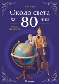 Около света за 80 дни (твърда корица)