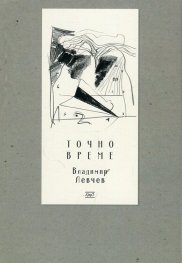 Точно време