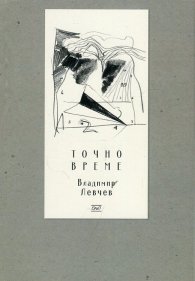 Точно време