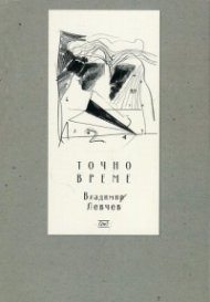 Точно време