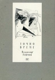 Точно време