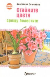 Стайните цветя срещу болестите