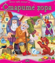 Старите хора/ Моята първа приказка