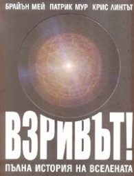 Взривът. Пълна история на Вселената