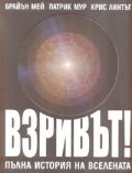 Взривът. Пълна история на Вселената