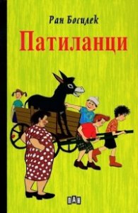 Патиланци