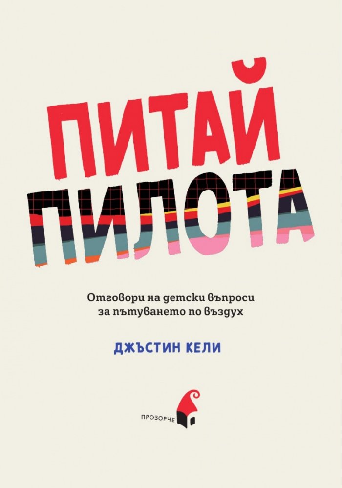 Питай пилота. Отговори на детски въпроси за пътуването по въздух