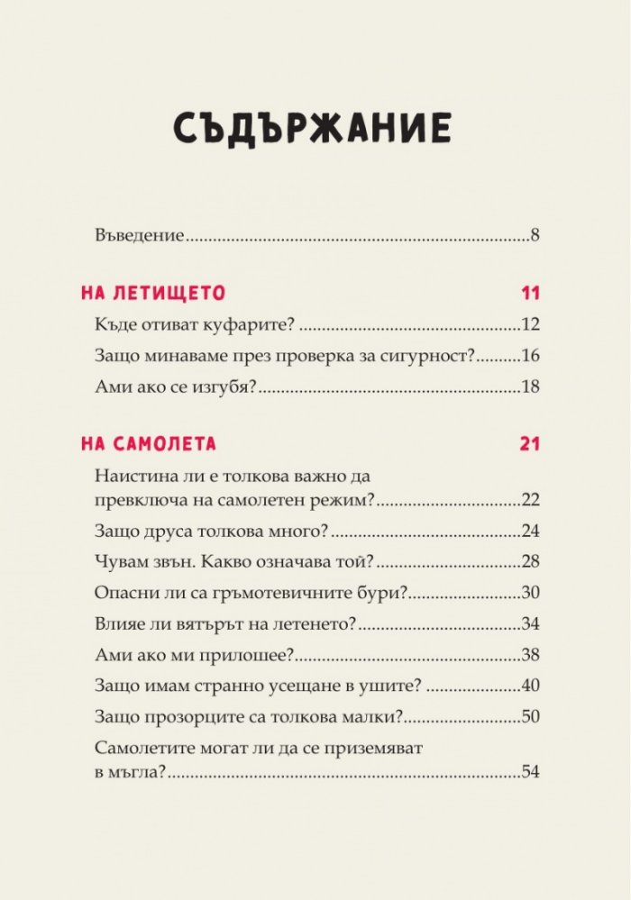 Питай пилота. Отговори на детски въпроси за пътуването по въздух