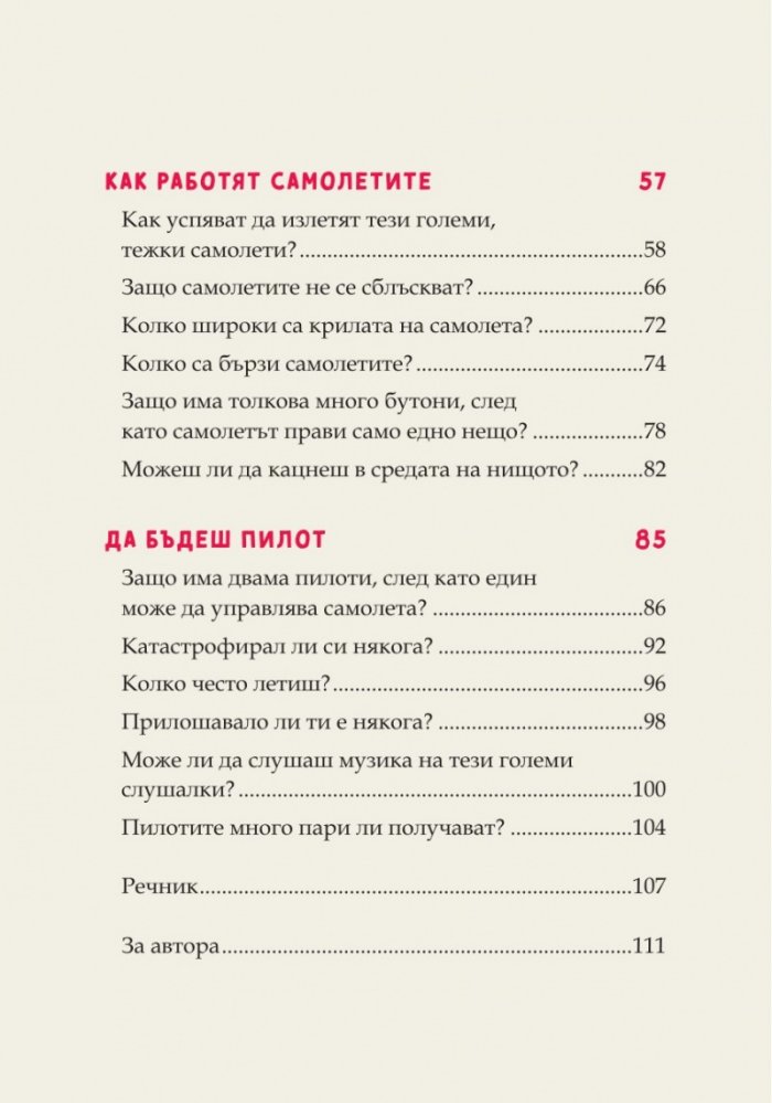 Питай пилота. Отговори на детски въпроси за пътуването по въздух