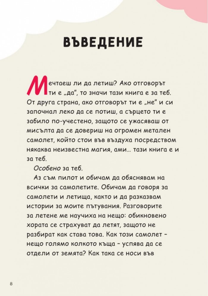 Питай пилота. Отговори на детски въпроси за пътуването по въздух