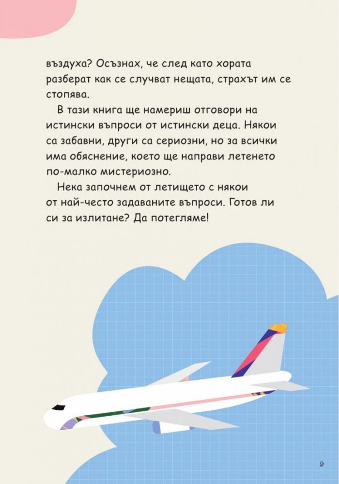 Питай пилота. Отговори на детски въпроси за пътуването по въздух