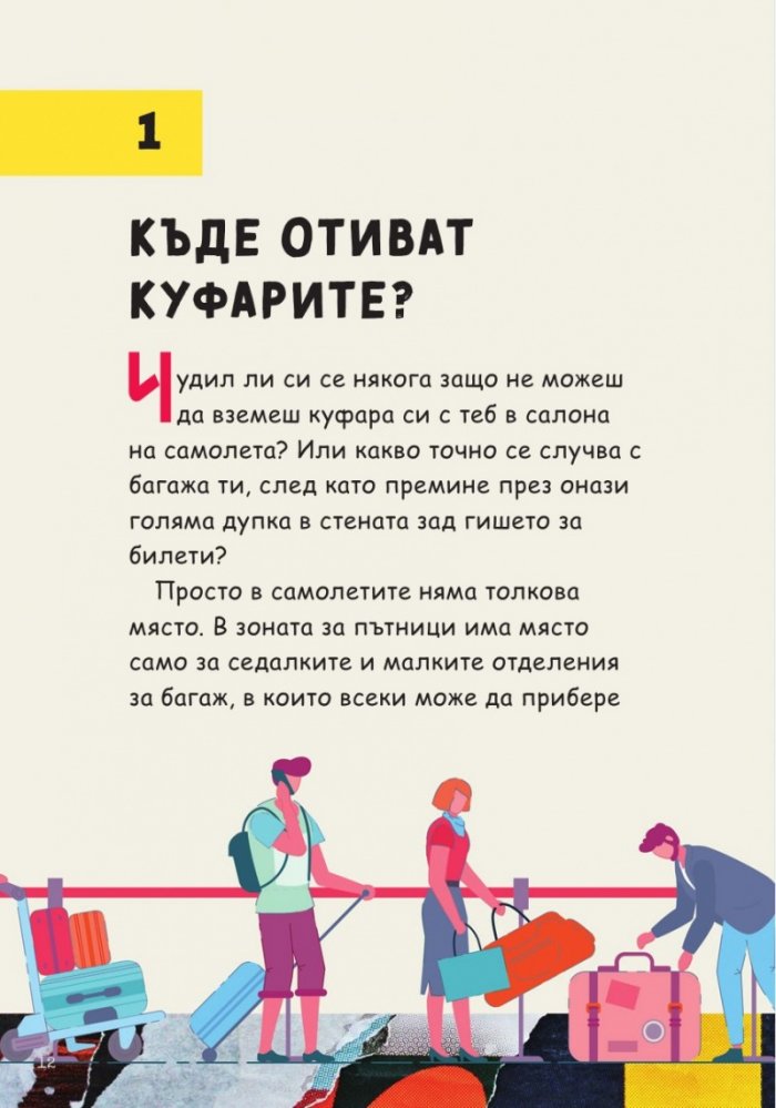 Питай пилота. Отговори на детски въпроси за пътуването по въздух