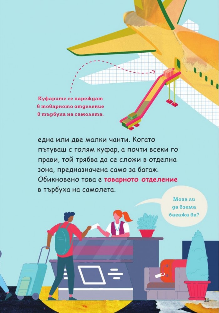 Питай пилота. Отговори на детски въпроси за пътуването по въздух