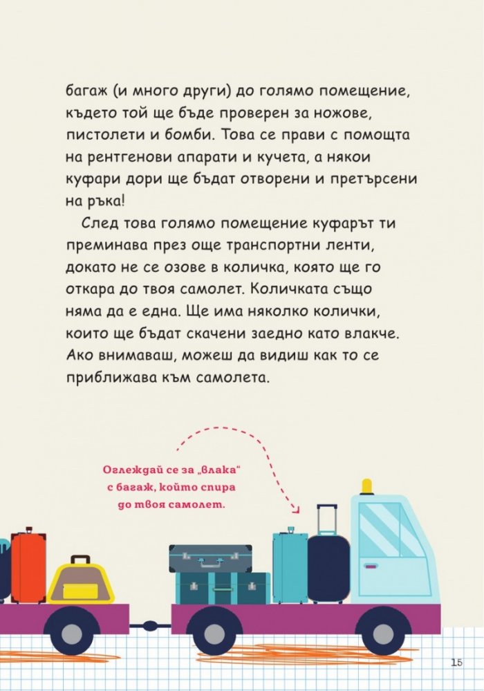Питай пилота. Отговори на детски въпроси за пътуването по въздух