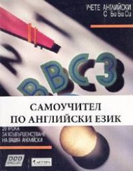 BBC 3 / Комплект Учебник + 4 касети