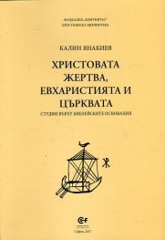 Христовата жертва, евхаристията и църквата. Студии върху библейските основания