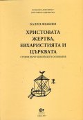 Христовата жертва, евхаристията и църквата. Студии върху библейските основания